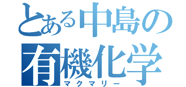 とある中島の有機化学（マクマリー）