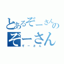 とあるぞーさんのぞーさん（ぞーさん）