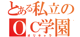 とある私立のＯＣ学園（オリキャラ）