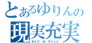 とあるゆりんの現実充実（サイフ・ガ・サミシイ）