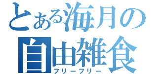 とある海月の自由雑食（フリーフリー）