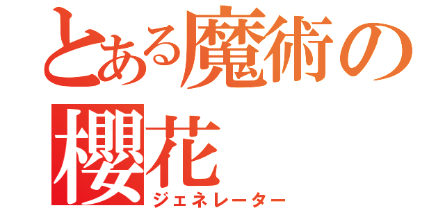 とある魔術の櫻花（ジェネレーター）