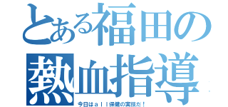 とある福田の熱血指導（今日はａｌｌ保健の実技だ！）