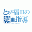 とある福田の熱血指導（今日はａｌｌ保健の実技だ！）