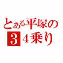 とある平塚の３４乗り（）