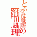 とある役職厨の瀧川雄理（かす）