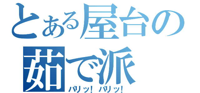 とある屋台の茹で派（パリッ！パリッ！）