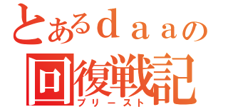 とあるｄａａの回復戦記（プリースト）