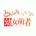 とあるみっちゃんの幼女萌者（ロリコン）