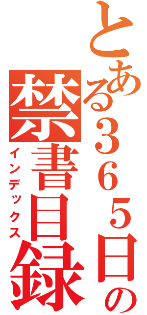 とある３６５日の禁書目録（インデックス）