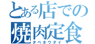 とある店での焼肉定食（タベホウダイ）