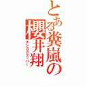 とある糞嵐の櫻井翔（チンカスラッパー）