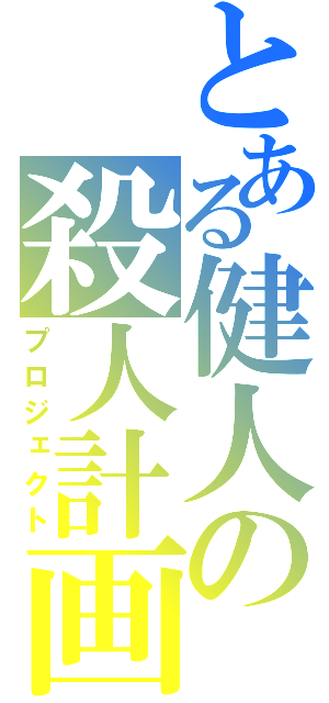 とある健人の殺人計画（プロジェクト）