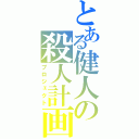 とある健人の殺人計画（プロジェクト）