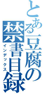 とある豆腐の禁書目録（インデックス）