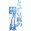 とある豆腐の禁書目録（インデックス）