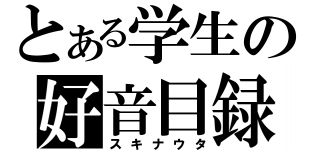 とある学生の好音目録（スキナウタ）