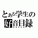 とある学生の好音目録（スキナウタ）