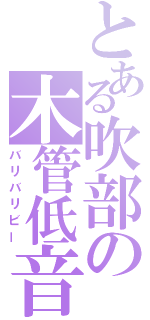 とある吹部の木管低音（バリバリビー）