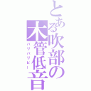 とある吹部の木管低音（バリバリビー）