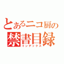 とあるニコ厨の禁書目録（インデックス）