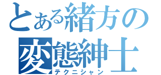 とある緒方の変態紳士（テクニシャン）