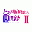 とある豚垢離の見聞録Ⅱ（イブン・ジュザイー・バットゥータ）