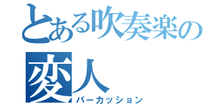 とある吹奏楽の変人（パーカッション）