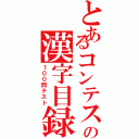 とあるコンテストの漢字目録（１００問テスト）