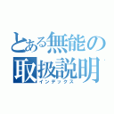 とある無能の取扱説明書（インデックス）