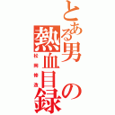 とある男の熱血目録（松岡修造）