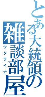 とある大統領の雑談部屋（ウクライナ）