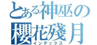 とある神巫の櫻花殘月（インデックス）