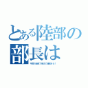 とある陸部の部長は（今度の総体で砲丸で通信きる！）