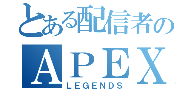 とある配信者のＡＰＥＸ（ＬＥＧＥＮＤＳ）