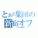 とある集団の新宿オフ（　　　ＦＲＰ掲示板）