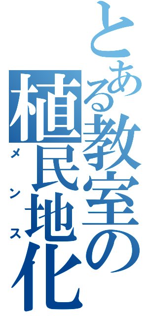 とある教室の植民地化（メンス）