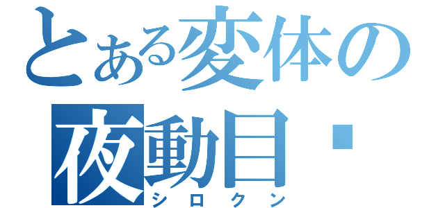 とある変体の夜動目錄（シロクン）