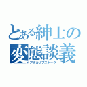 とある紳士の変態談義（アポカリプストーク）