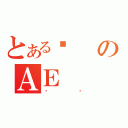 とあるЂのＡＥ（ưĉ）