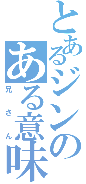 とあるジンのある意味で永眠（兄さん）