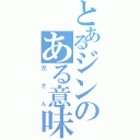 とあるジンのある意味で永眠（兄さん）