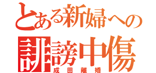 とある新婦への誹謗中傷（成田離婚）