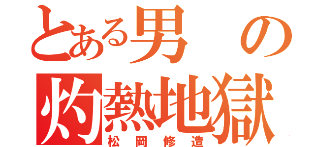 とある男の灼熱地獄（松岡修造）