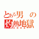 とある男の灼熱地獄（松岡修造）