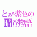 とある紫色の晴香物語（カンヘルロック）