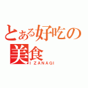 とある好吃の美食（ＩＺＡＮＡＧＩ）