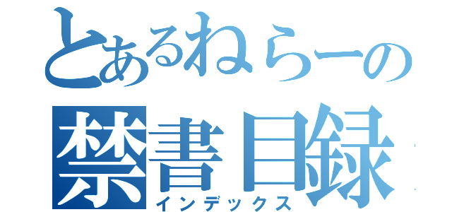 とあるねらーの禁書目録（インデックス）