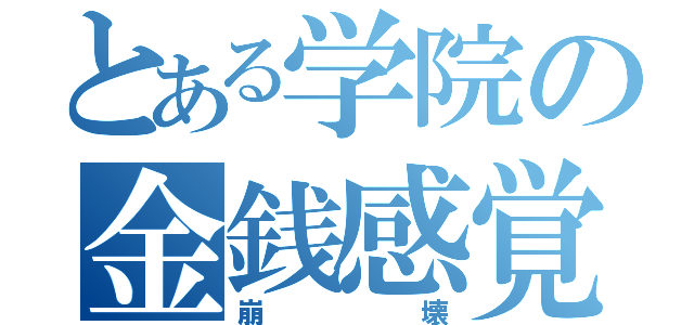 とある学院の金銭感覚（崩壊）