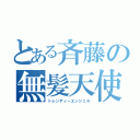 とある斉藤の無髪天使（トレンディーエンジェル）